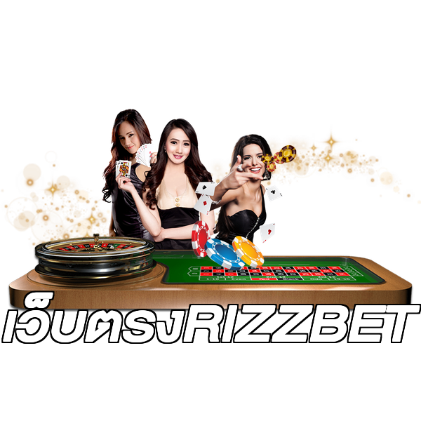 เว็บตรงRIZZBET