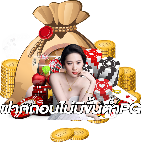 ฝากถอนไม่มีขั้นต่ําPG