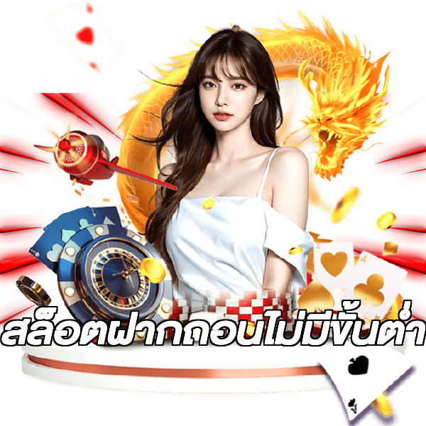 สล็อตฝากถอนไม่มีขั้นต่ํา