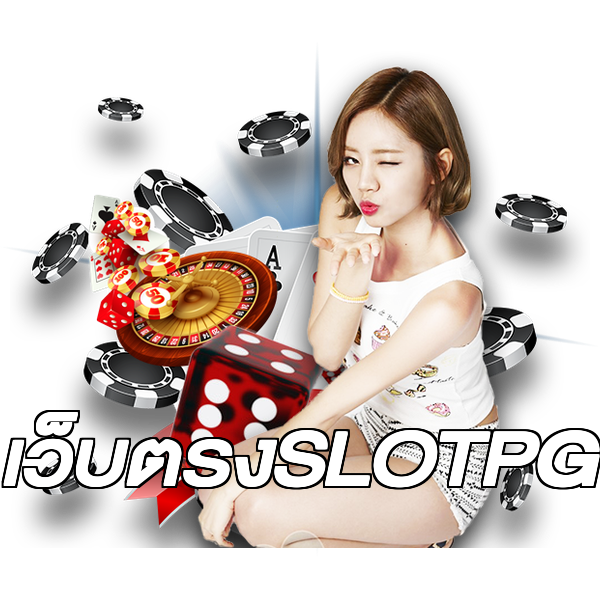เว็บตรงSLOTPG