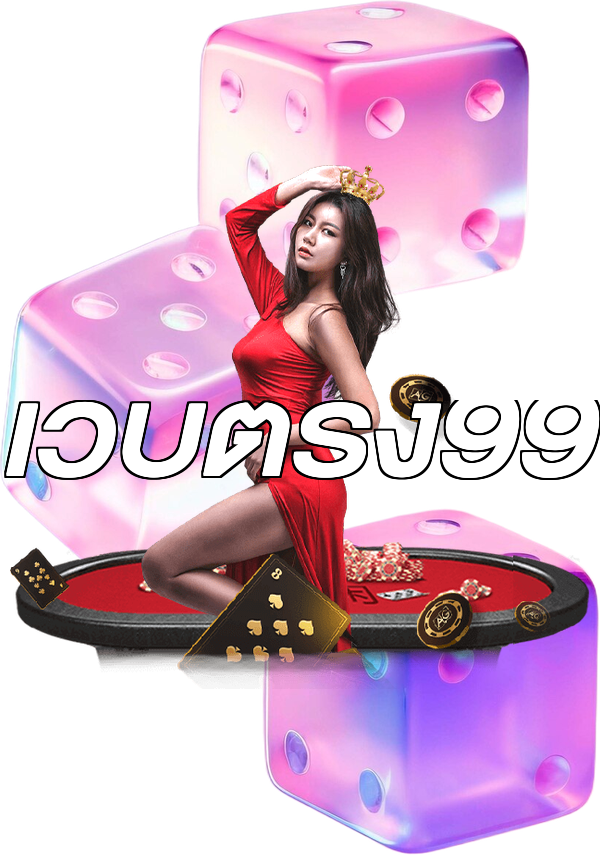 เว็บตรง99