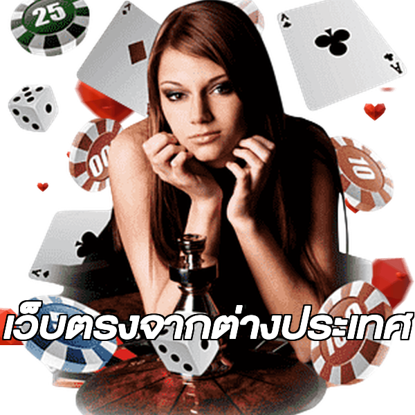 เว็บตรงจากต่างประเทศ