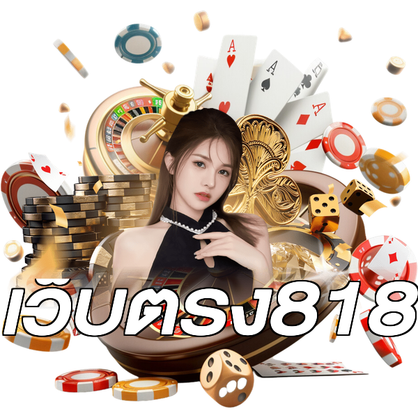 เว็บตรง818