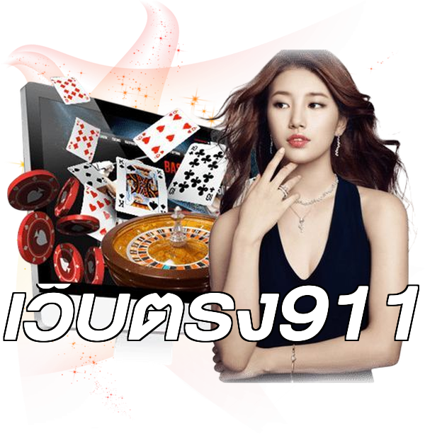 เว็บตรง911