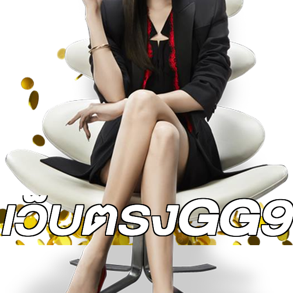 เว็บตรงGG9