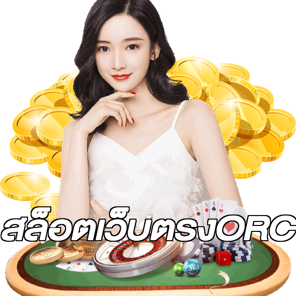 สล็อตเว็บตรงORC