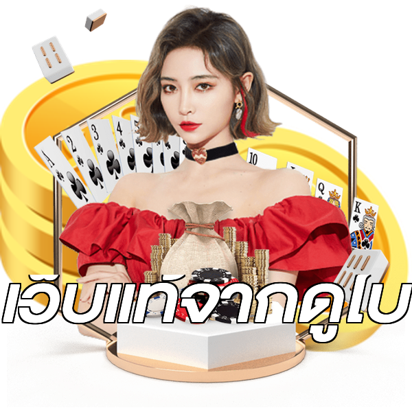 เว็บแท้จากดูไบ