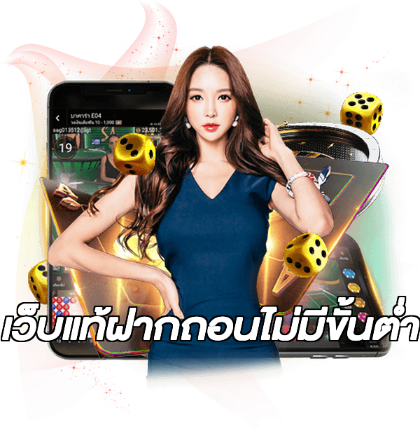 เว็บแท้ฝากถอนไม่มีขั้นต่ํา