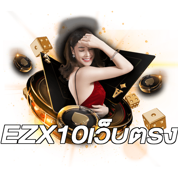 EZX10เว็บตรง