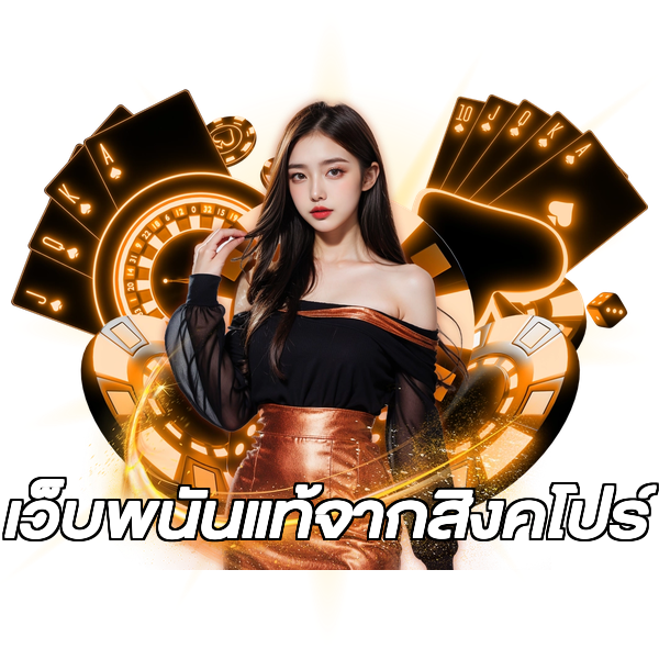 เว็บพนันแท้จากสิงคโปร์