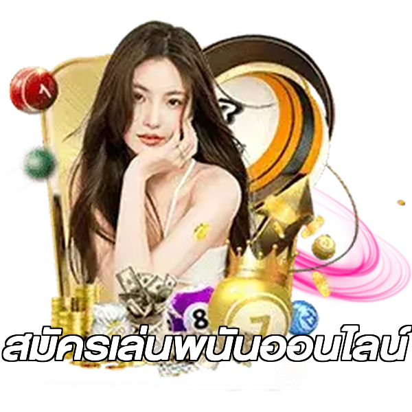 สมัครเล่นพนันออนไลน์