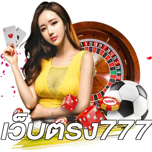 เว็บตรง777