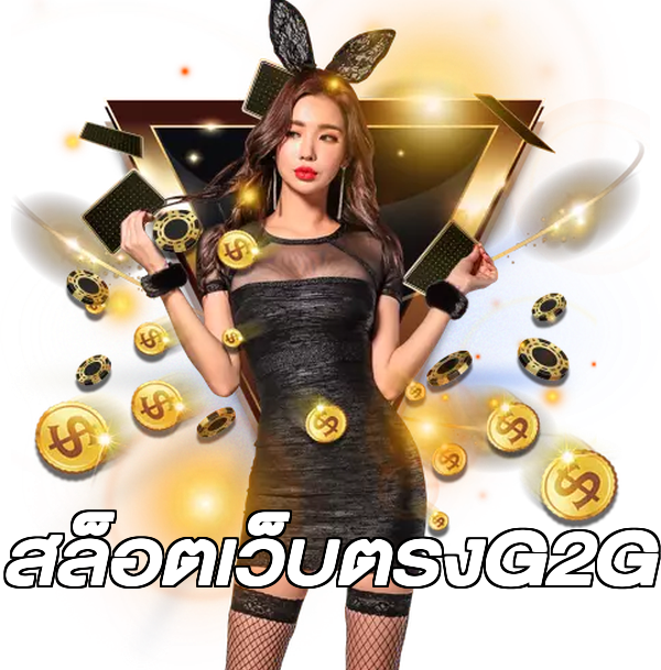 สล็อตเว็บตรงG2G