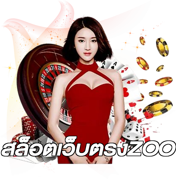 สล็อตเว็บตรงZOO