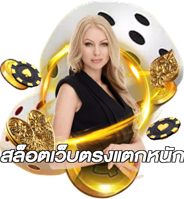 สล็อตเว็บตรงแตกหนัก