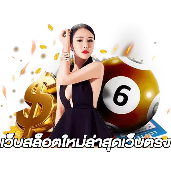 เว็บสล็อตใหม่ล่าสุดเว็บตรง