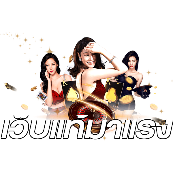 เว็บแท้มาแรง