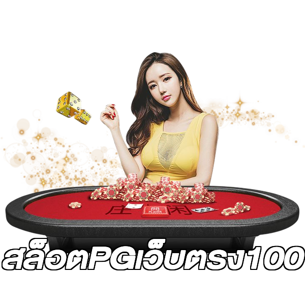 สล็อตPGเว็บตรง100