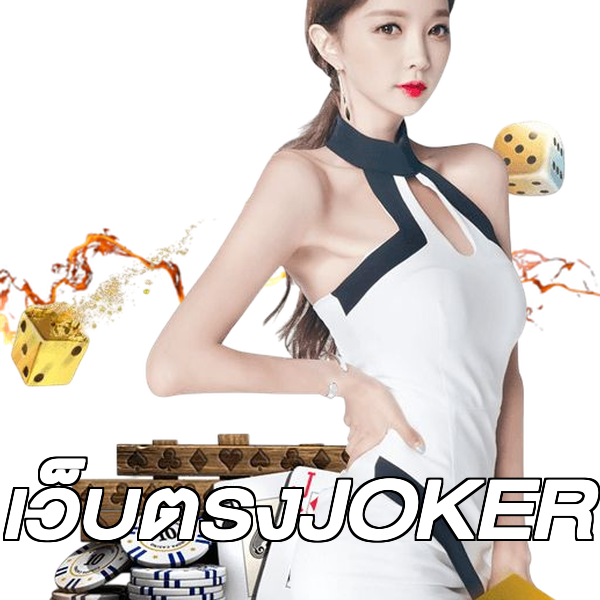 เว็บตรงJOKER