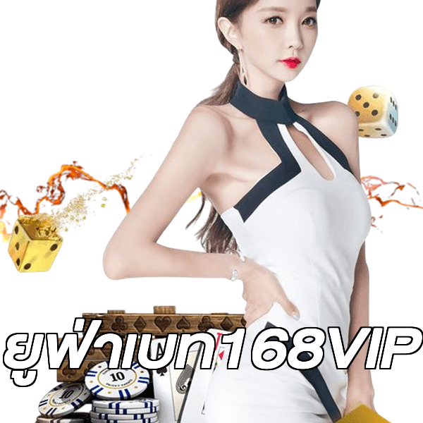 ยูฟ่าเบท168VIP