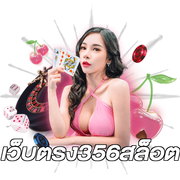 เว็บตรง356สล็อต