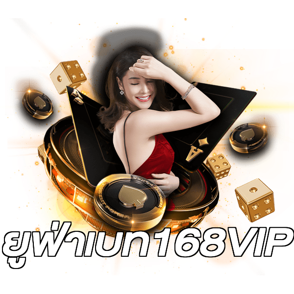 ยูฟ่าเบท168VIP