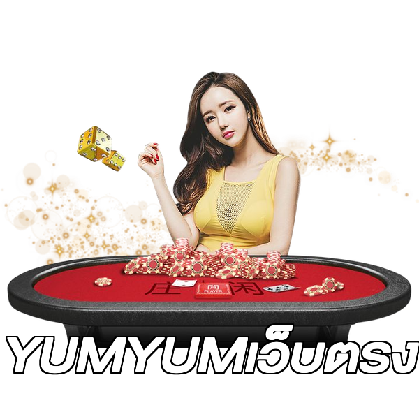 YUMYUMเว็บตรง